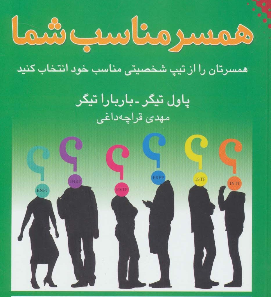 کتاب همسر مناسب شما اثر باربارا تیگر پاول تیگر
