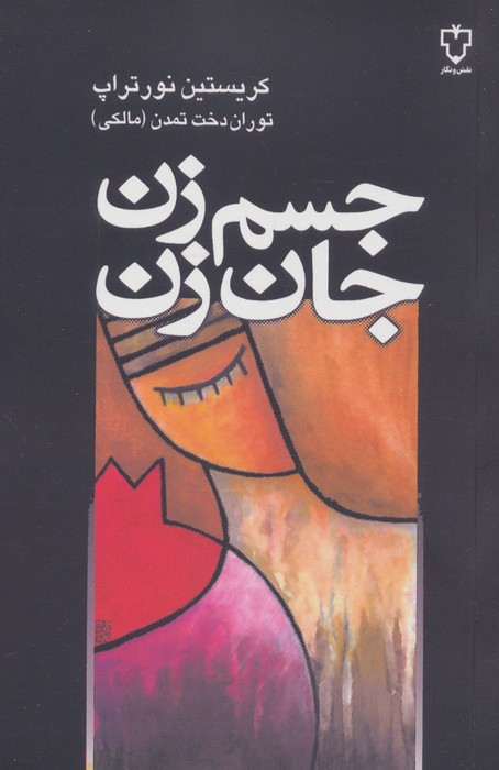 کتاب جسم زن جان زن اثر کریستین نورتراپ