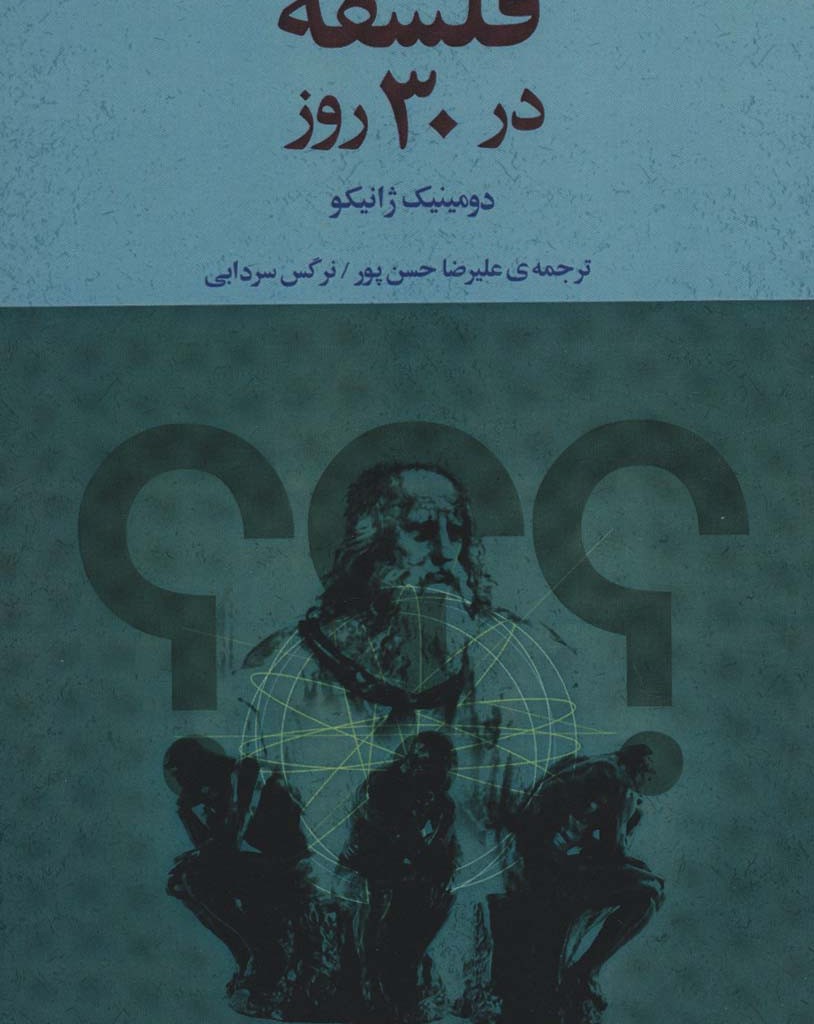 فلسفه در 30 روز