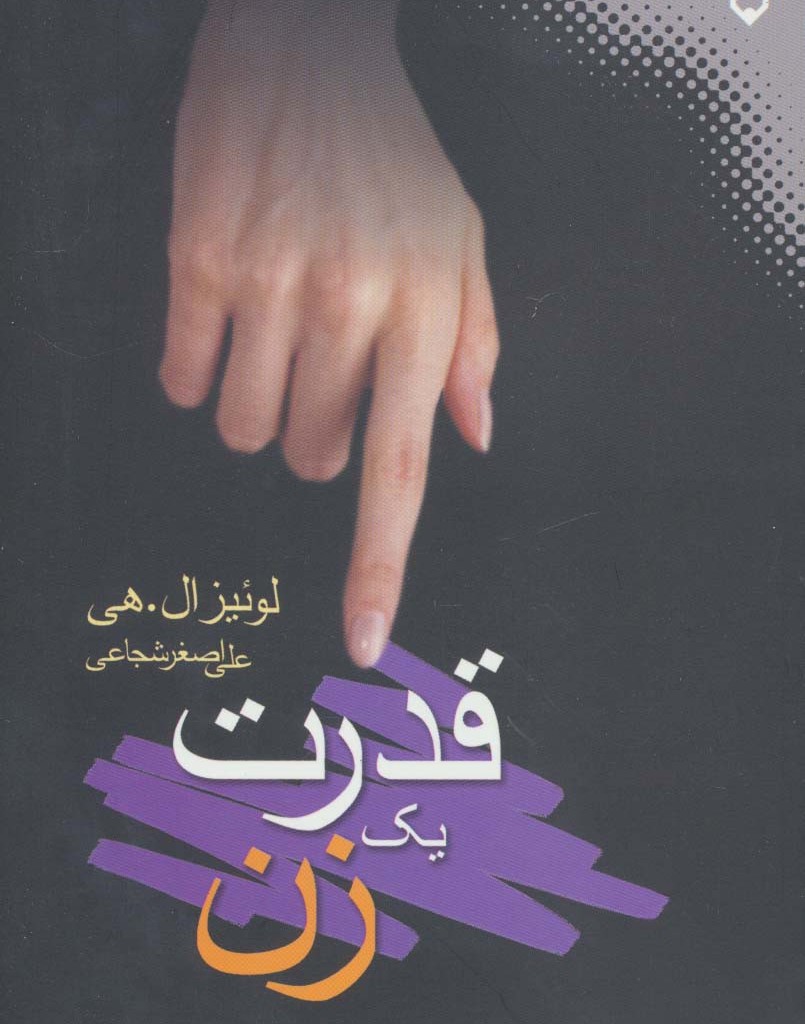 قدرت یک زن