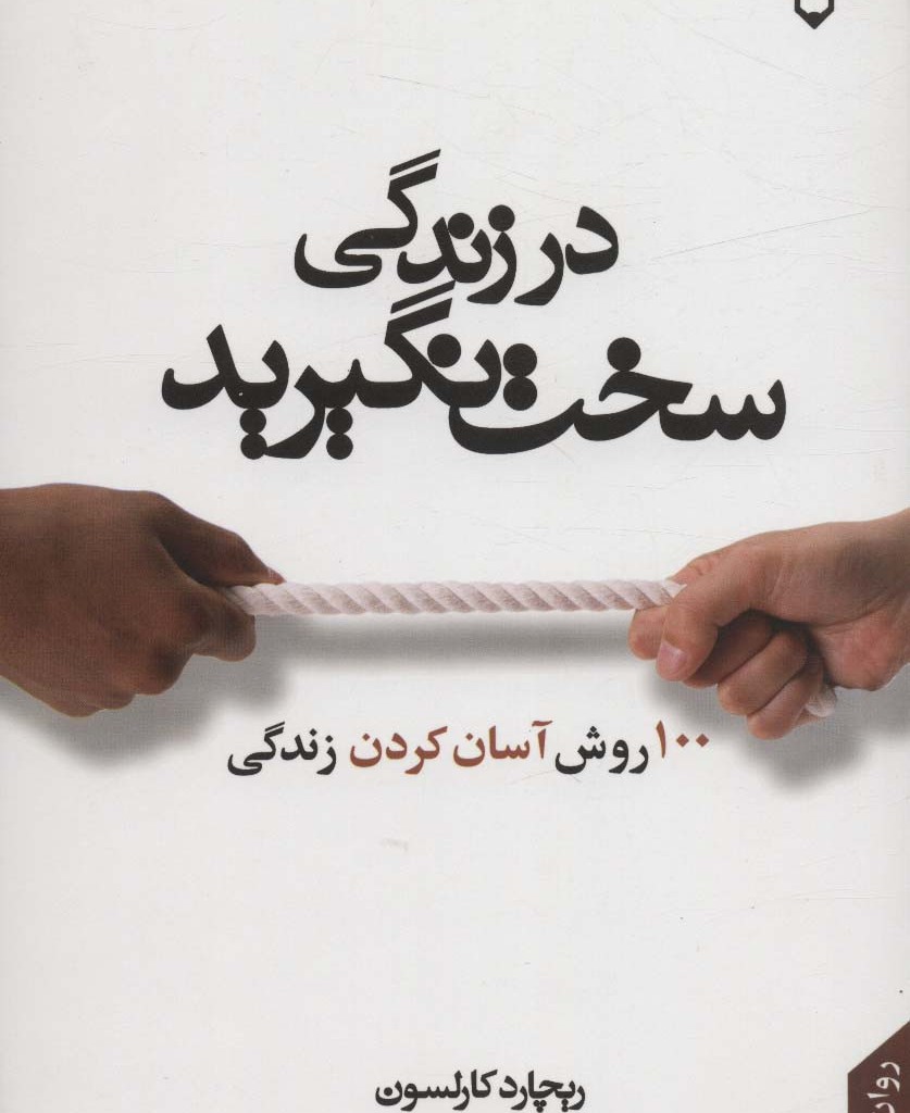 در زندگی سخت نگیرید