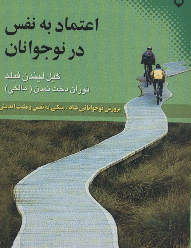 اعتماد به نفس در نوجوانان