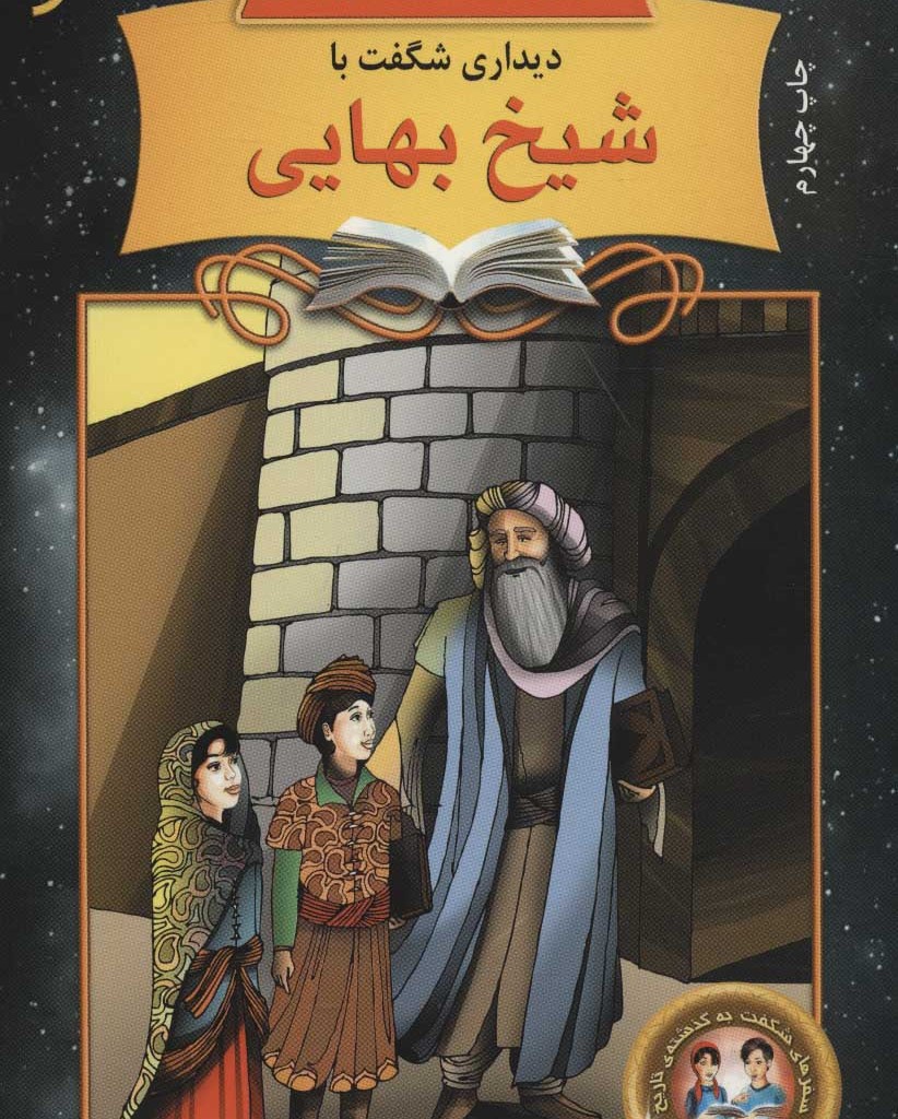 دیداری شگفت با شیخ بهایی