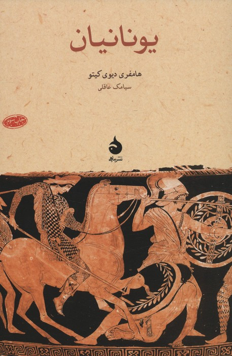 یونانیان