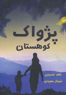 پژواک کوهستان نشر برکه خورشید