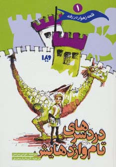 قلعه زهوار در رفته 1