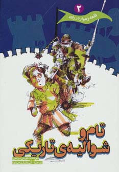 قلعه زهوار در رفته 2
