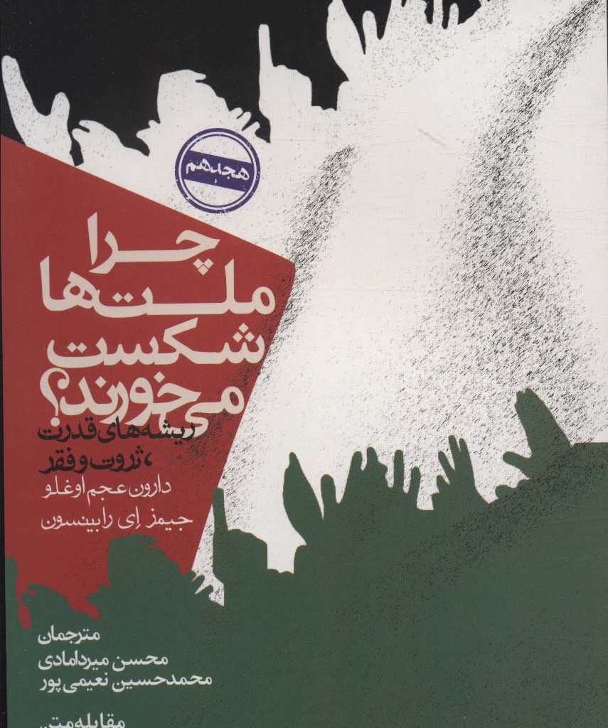 چرا ملت ها شکست می خورند