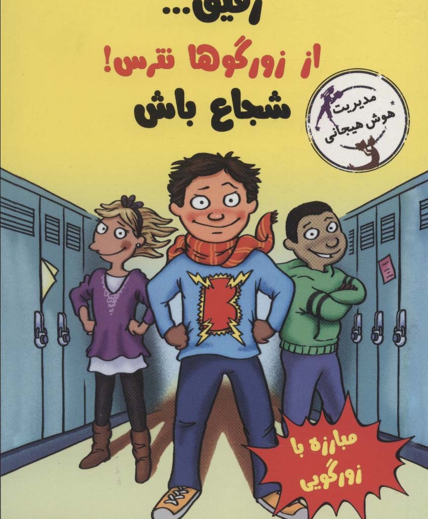 رفیق...از زورگوها نترس شجاع باش