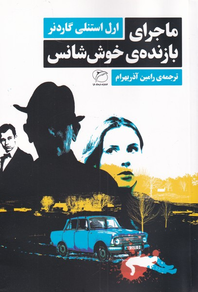 کتاب ماجرای بازنده خوش شانس