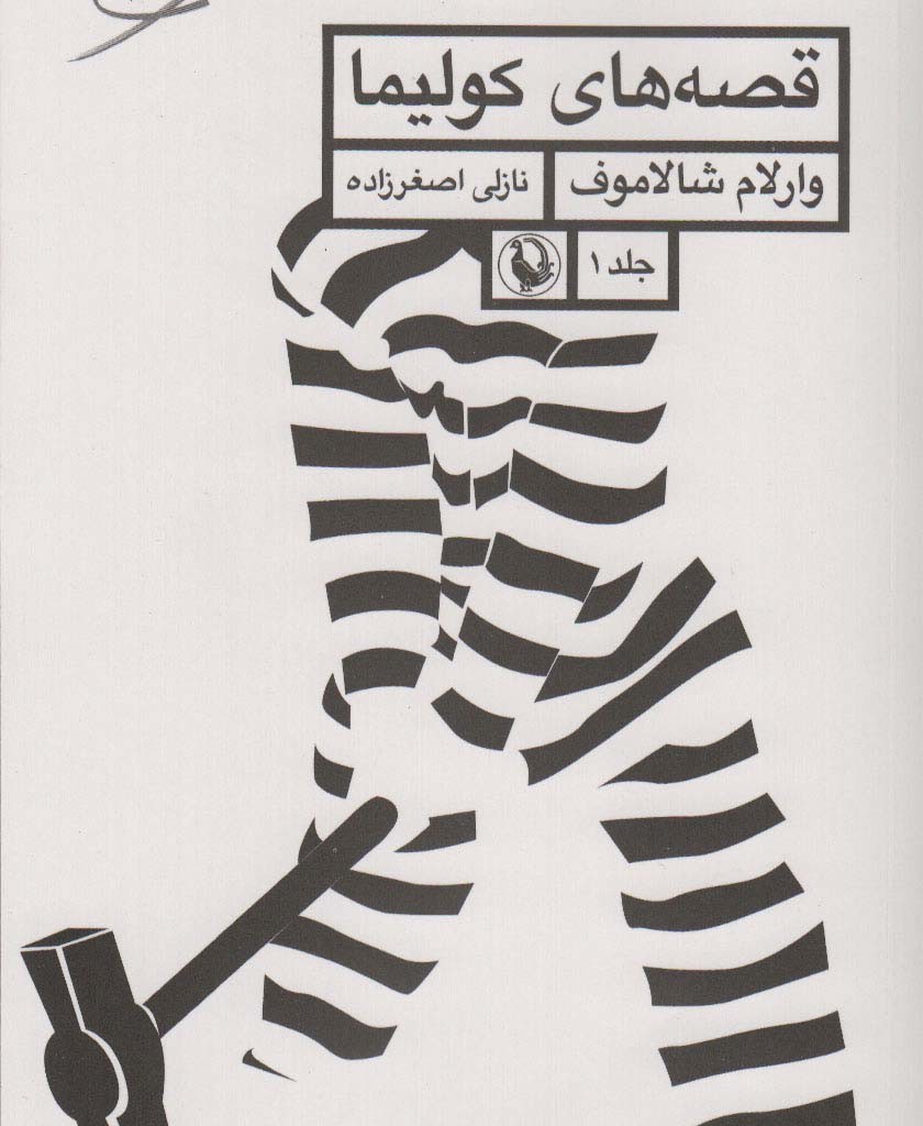قصه های کولیما 1