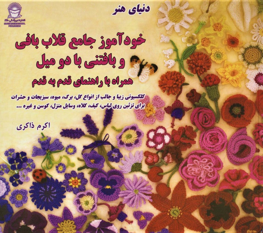 خودآموز جامع قلاب بافی و بافتنی با دو میل