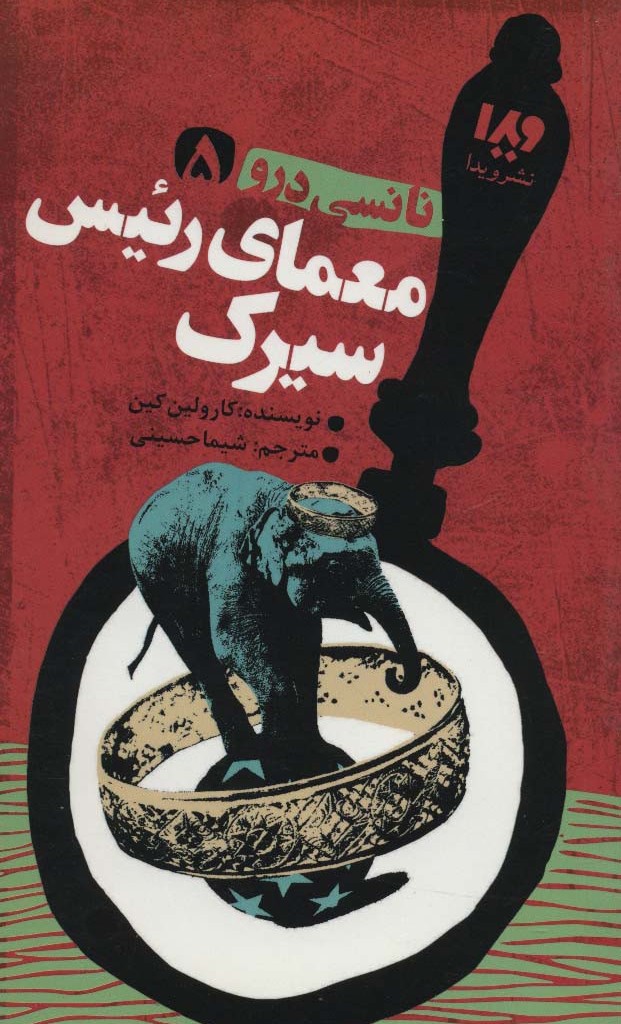 نانسی درو 5