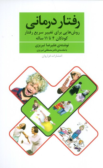 رفتار درمانی