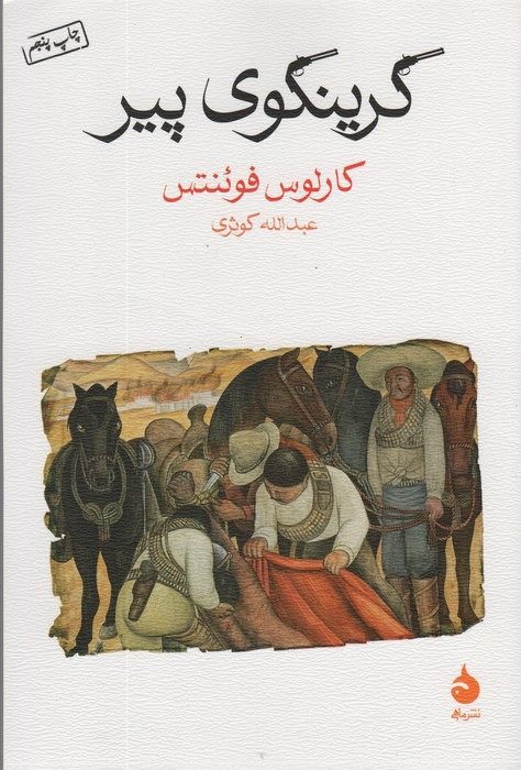کتاب گرینگوی پیر