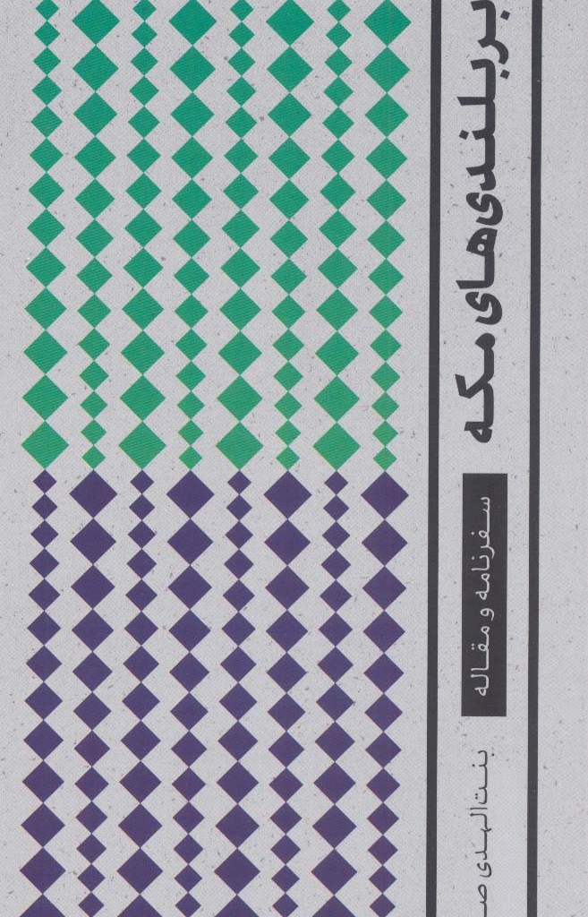بر بلندی های مکه