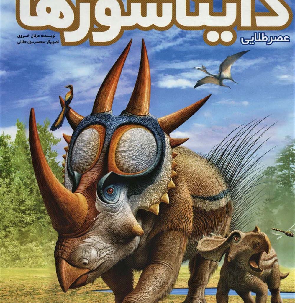 عصر طلایی دایناسورها