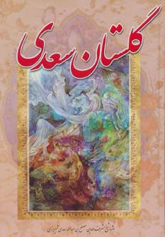 گلستان سعدی نشر آوای مهدیس