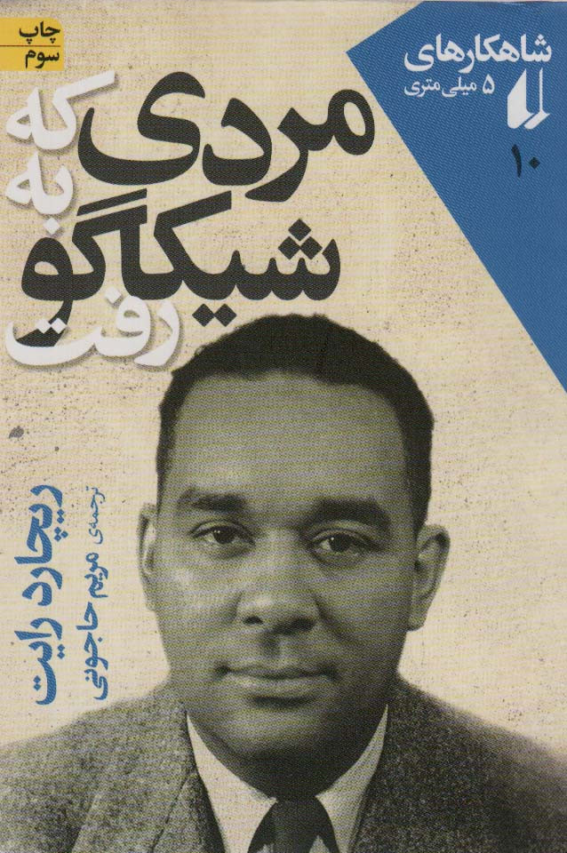 مردی که به شیکاگو رفت