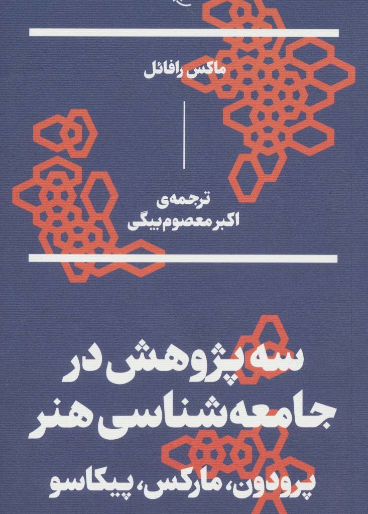 کتاب سه پژوهش در جامعه شناسی هنر پرودون مارکس پیکاسو