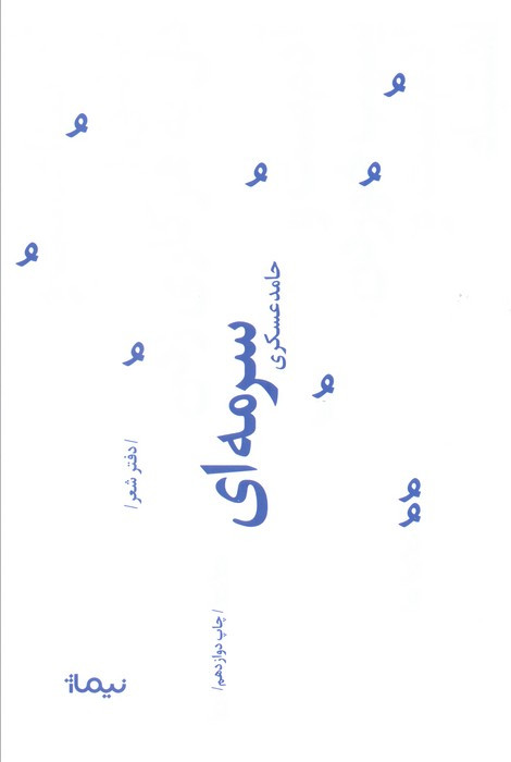 کتاب سرمه ای اثر حامد عسکری