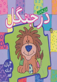 کتاب پازل در جنگل