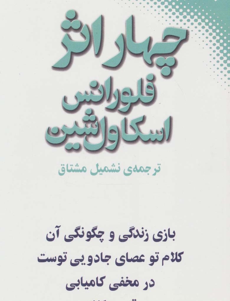 چهار اثر فلورانس اسکاول شین نشر نقش و نگار