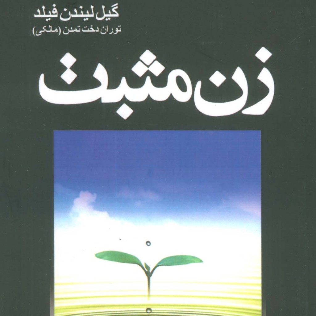 کتاب زن مثبت اثر گیل لیندن فیلد ترجمه توران دخت تمدن