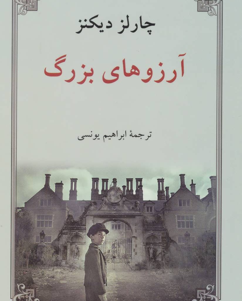 آرزوهای بزرگ نشر دوستان