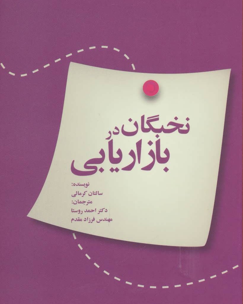 کتاب نخبگان در بازاریابی