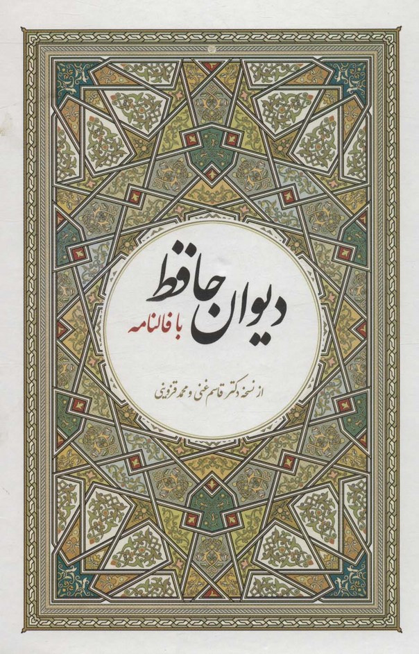 دیوان حافظ با فالنامه نشر آوای مهدیس