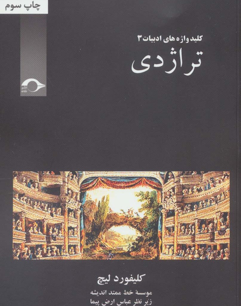 تراژدی نشر نشانه