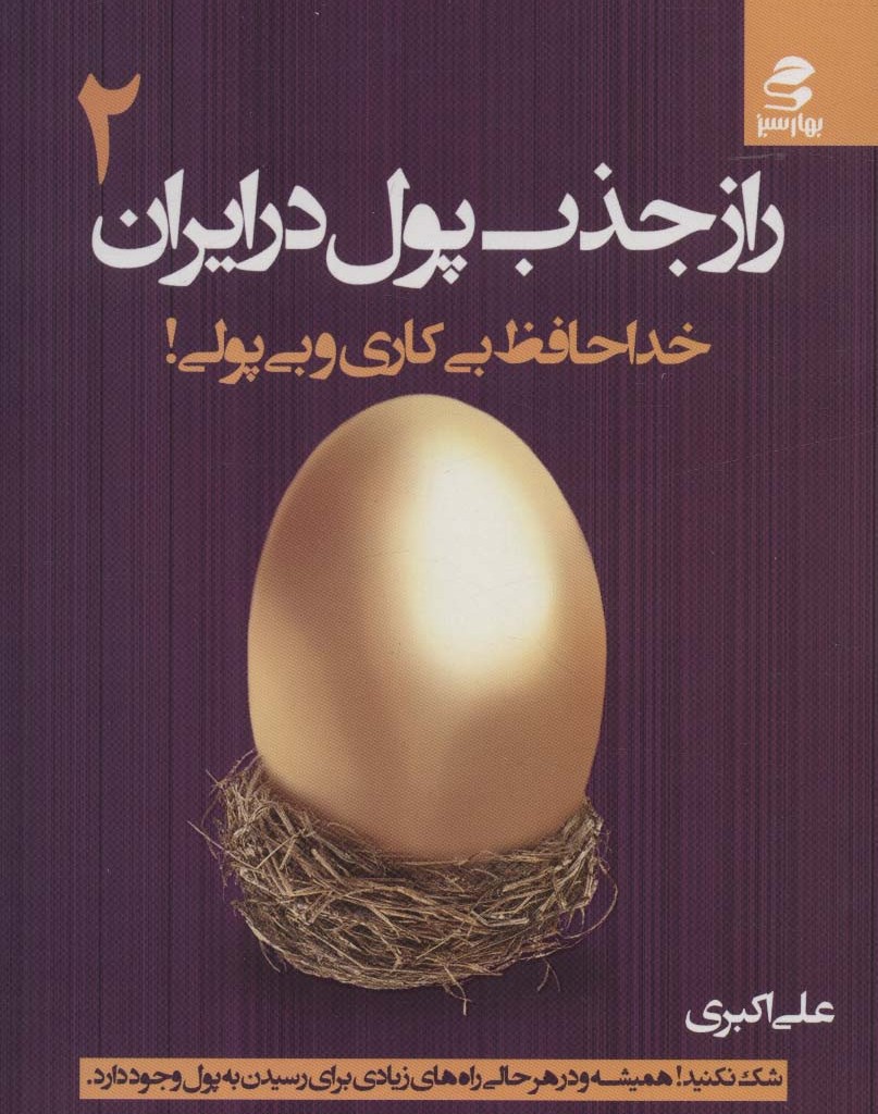راز جذب پول در ایران 2