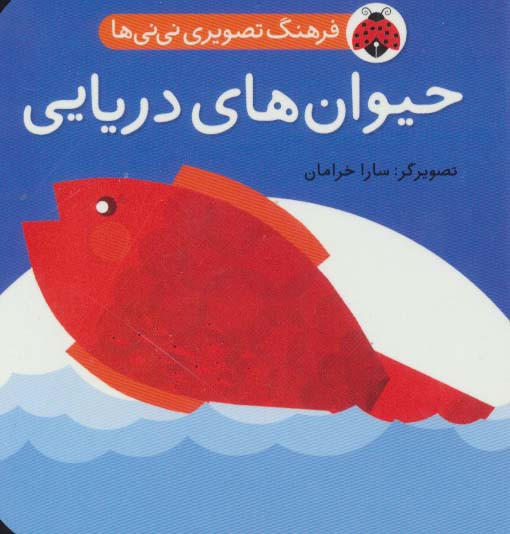 حیوان های دریایی