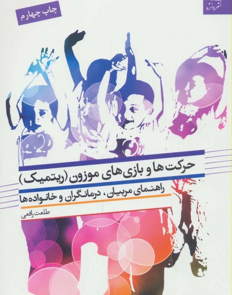 حرکت ها و بازی های موزون