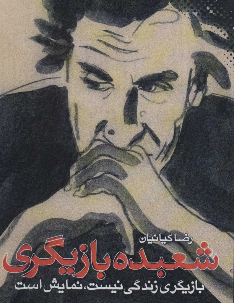 شعبده بازیگری