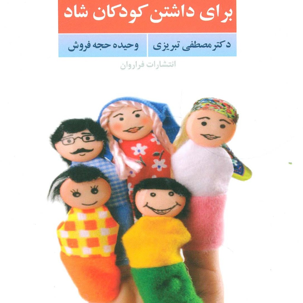کتاب رازهایی برای داشتن کودکان شاد