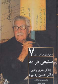 ستیغی در مه - غلامحسین دولت آبادی