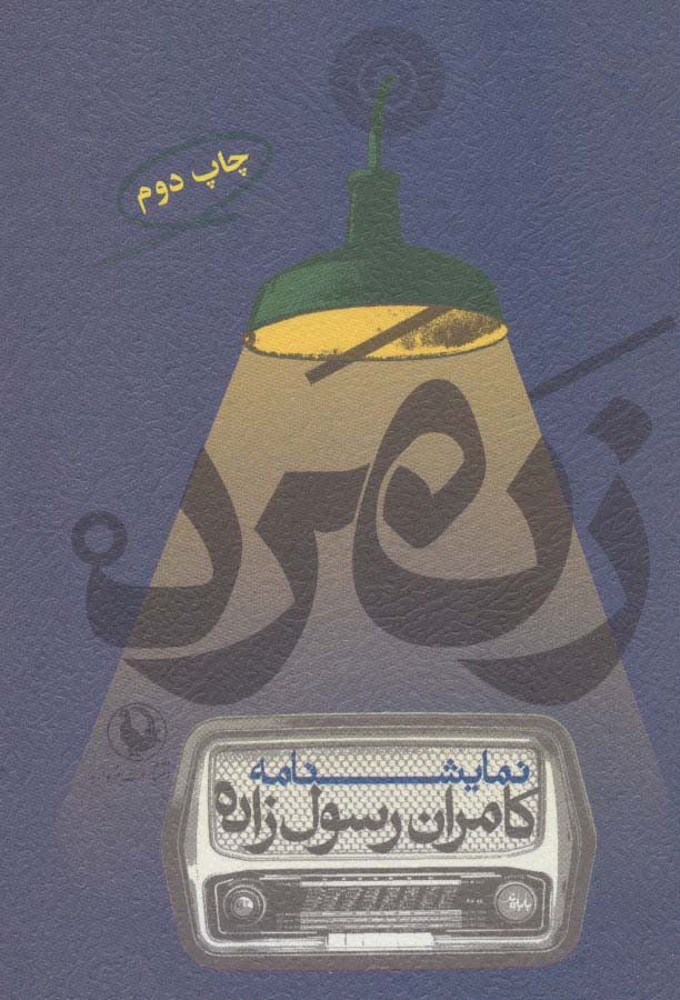 نمایشنامه زنمرد