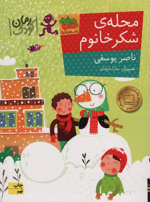 محله ی شکر خانوم - ناصر یوسفی