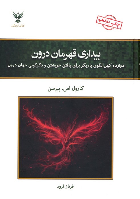 بیداری قهرمان درون نشر کلک آزادگان