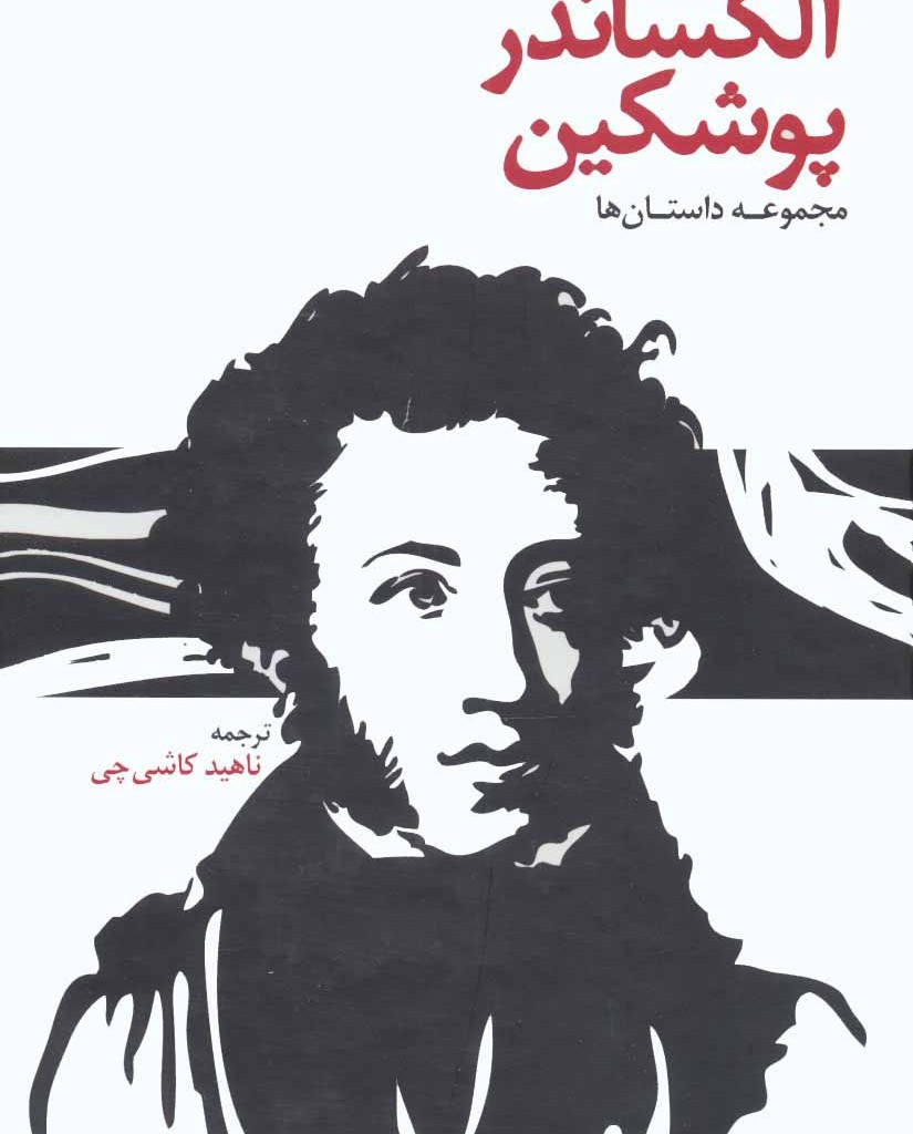 آلکساندر پوشکین