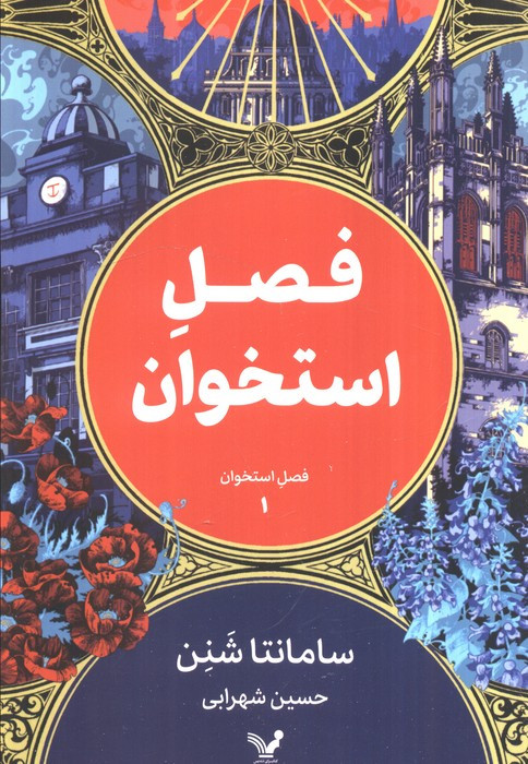 فصل استخوان