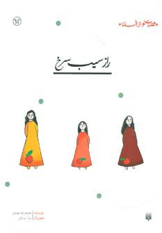 راز سیب سرخ