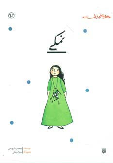 نمکی نشر پیدایش