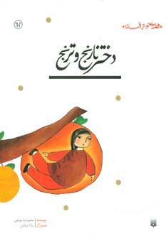 دختر نارنج و ترنج نشر پیدایش قطع رقعی