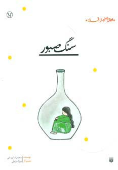 سنگ صبور نشر پیدایش