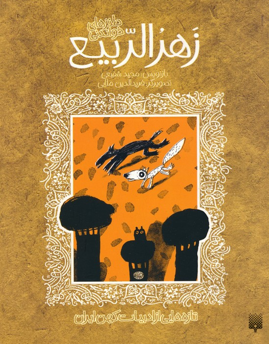 زهر الربیع