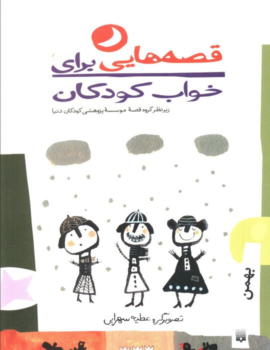 قصه هایی برای خواب کودکان بهمن