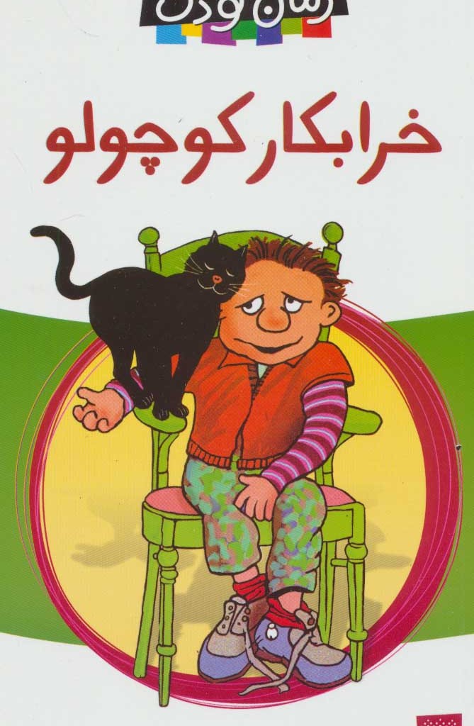 خرابکار کوچولو